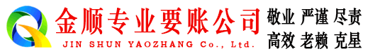 山丹金顺收账公司